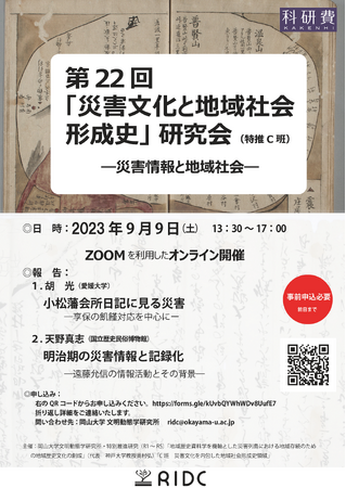 【岡山大学文明動態学研究所】第22回「災害文化と地域社会形成史」研究会〔9/9,土 オンライン開催〕 