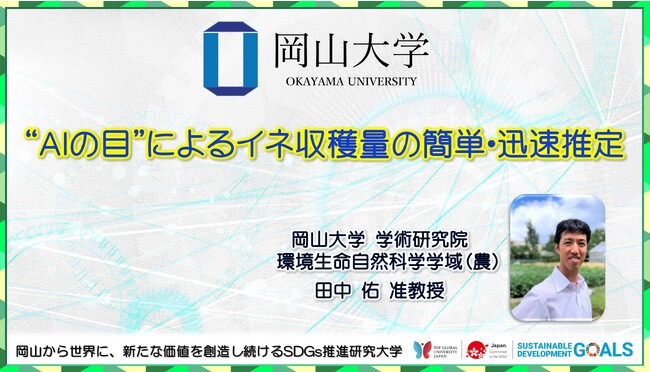 【岡山大学】“AIの目”によるイネ収穫量の簡単・迅速推定