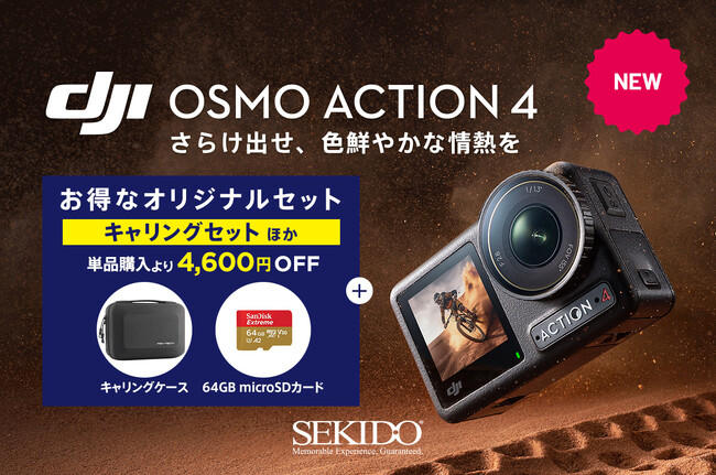 1/1.3インチセンサーに進化した長時間撮影に強いアクションカメラ「DJI OSMO ACTION 4」を8月2日（水）より販売開始