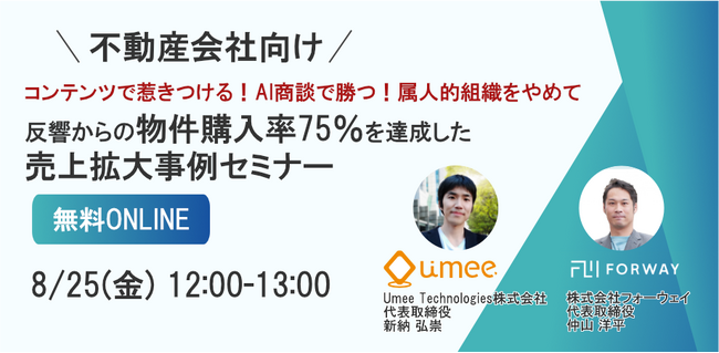 【不動産会社向け】属人的組織をやめたら“反響からの物件購入率75％“を達成した売上拡大事例セミナー、フォーウェイ社とウェビナーを共催決定