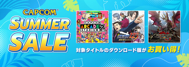 新たなラインナップを追加して「CAPCOM SUMMER SALE」後半がスタート！