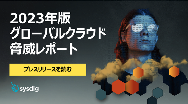 Sysdig、2023年版グローバルクラウド脅威レポートで偵察から攻撃にかかる時間は10分間と明らかに