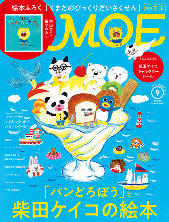 MOE 2023年9月号は８月３日発売！　巻頭特集は「『パンどろぼう』と柴田ケイコの絵本」＆ふろくは描き下ろし絵本「くまたのびっくりだいさくせん」（柴田ケイコ）が登場です！！