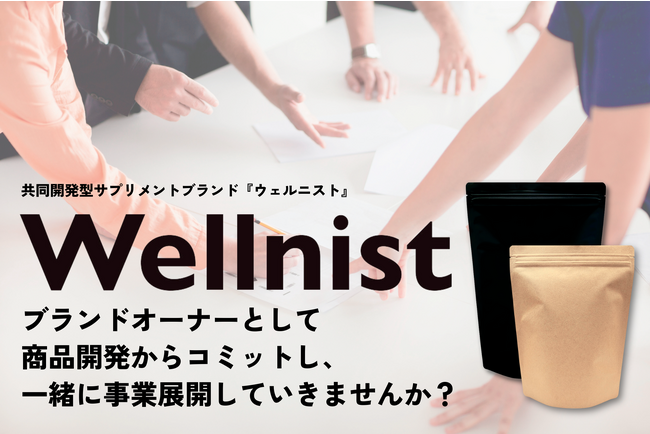 【REDAS株式会社】共同開発型プロテインブランド『ウェルニスト』の立ち上げを発表！初期オーナー募集を開始