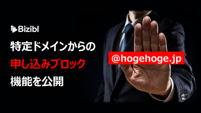 ウェビナーマーケティングSaaS「Bizibl」が「特定ドメインからの申し込みブロック機能」を公開