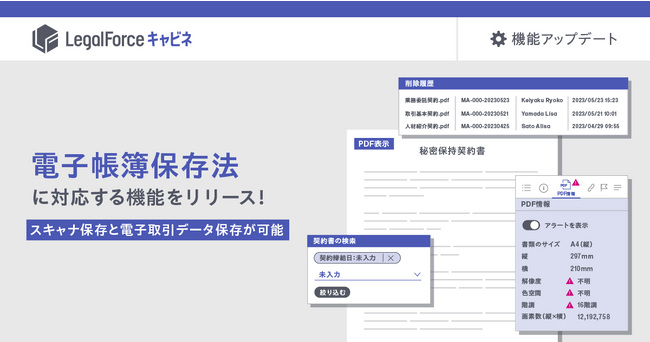 AI契約管理システム『LegalForceキャビネ』、電子帳簿保存法で定められた契約書管理に対応する機能をリリース!