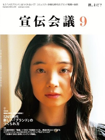 8月1日発売 月刊『宣伝会議』9月号「SNS時代 新しい『ブランド』のつくられ方」
