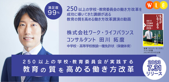 働き方改革を専門にする当社で初の教職員向け独自コンテンツ「250以上の学校・教育委員会が実践する教育の質を高める働き方改革」を2023年7月31日より提供開始