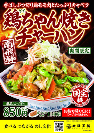 野菜たっぷり!タレの香ばしさがたまらない大阪王将『鶏ちゃん焼きチャーハン』限定発売