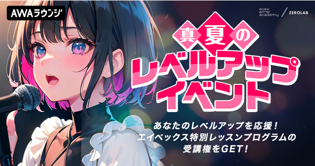 エイベックス特別レッスンプログラム受講権がもらえる「真夏のレベルアップイベント」エントリー開始！