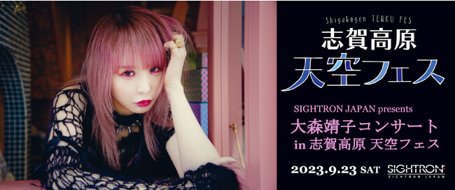 「SIGHTRON JAPAN presents 大森靖子コンサートin 志賀高原天空フェス」9月23日(土)に開催！！