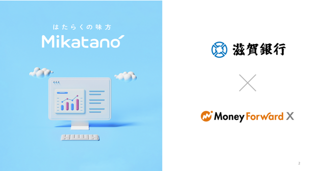 Money Forward X、滋賀銀行を通じて業務DXサービス『Mikatano』シリーズを提供