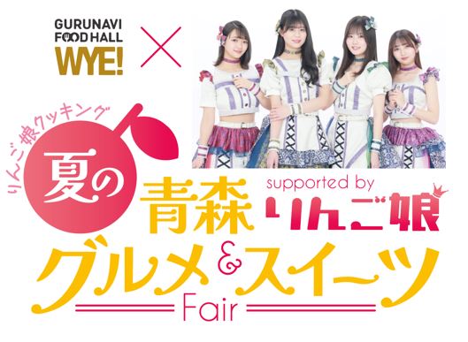 りんご娘クッキング「夏の青森グルメ＆スイーツフェア」開催