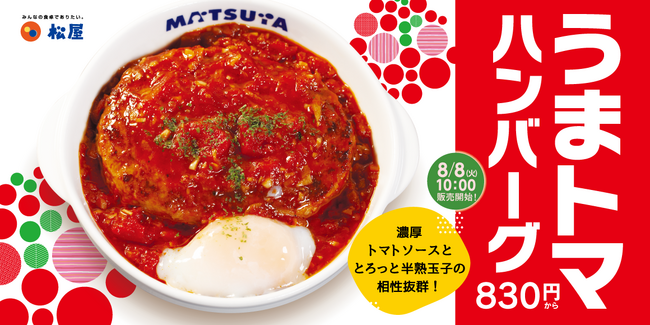 【松屋】松屋夏の風物詩が復活「うまトマハンバーグ定食」 発売