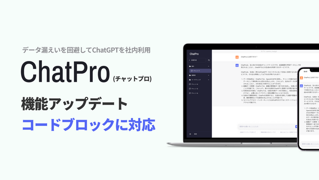 法人向けChatGPTサービス「ChatPro（チャットプロ）」、ソースコードを美しく整形・色分けする新機能を追加