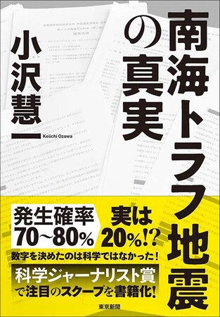 発生確率70~80%→実は20%!?書籍「南海トラフ地震の真実」発売