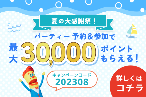 婚活パーティーNO.1ポータルサイトのオミカレで、最大3万ポイントが当たる 【夏の大感謝祭】を8月3日(木)より開催！