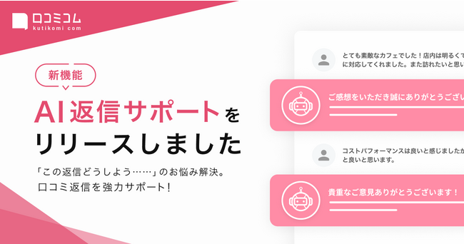 AIで口コミ返信をサポート！あなたの代わりに返信文章案を自動生成、AI店舗支援SaaS「口コミコム」に新機能「AI返信サポート」をリリースしました