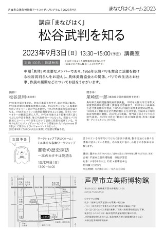 芦屋市立美術博物館・まなびはくルーム2023　　　　　　　　　　　　　　　　　　　講座「まなびはく」　松谷武判を知る　2023年9月3日(日)