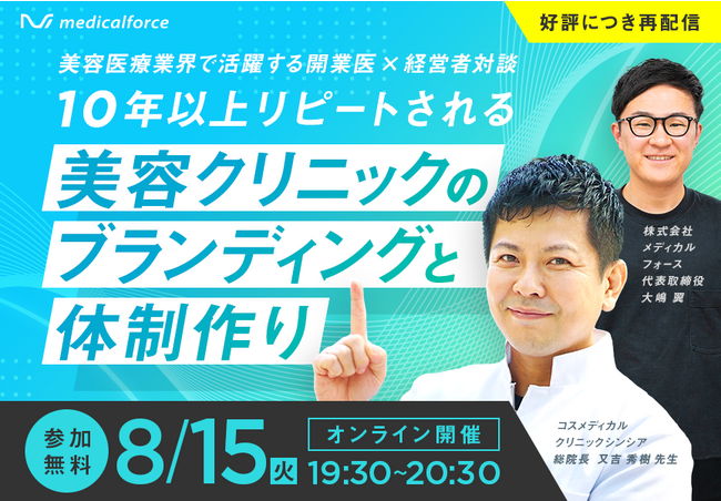【無料ウェビナー再配信のお知らせ】 8/15(火)19:30～ | 美容クリニックのブランディングと体制作り