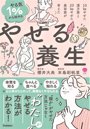 “誰かがやせた方法”ではなく“わたしがやせる方法”がわかる！　10kgやせた漢方家と20kgやせた美容家がコラボして考えたダイエット『やる気1％から始める　やせる養生』発売