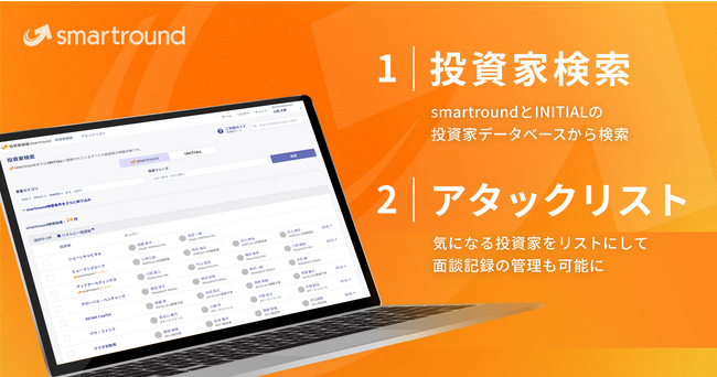 smartround、INITIALと連携して投資家検索機能・アタックリスト機能を同時リリース！