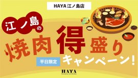 【HAYA 江ノ島店】平日限定！お得な「焼肉得盛りキャンペーン」