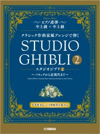 「ピアノ連弾　 クラシック作曲家風アレンジで弾く スタジオジブリ２ ～バロックから近現代まで～」 8月9日発売！