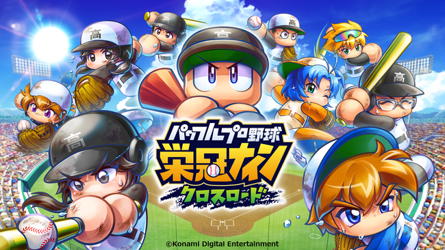 “筋書きのないドラマ”が生まれる高校野球ゲーム『パワフルプロ野球 栄冠ナイン クロスロード』　9月20日配信開始！あす8月4日（金）から事前登録がスタート！
