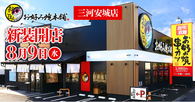【お好み焼本舗】『お好み焼本舗 三河安城店』が2023年8月9日(水)新装開店!