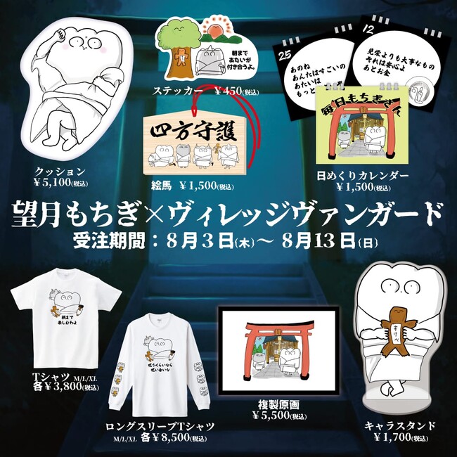 『望月もちぎ』×ヴィレッジヴァンガード～コラボグッズ第二弾発売決定！！～
