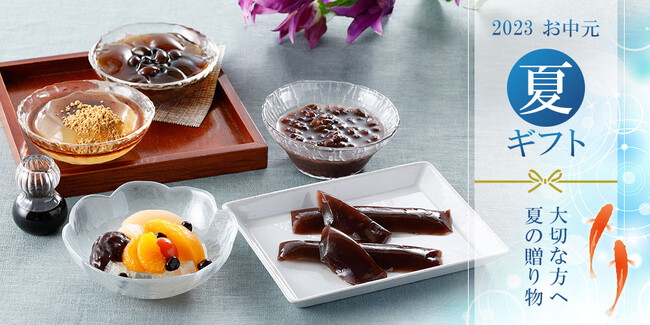 帰省のお手土産やお盆のお供えには、冷んやりつるんと江戸涼菓。個包装やお日持ち長めが好適です！