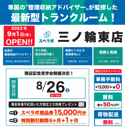 【三ノ輪東店/9月1日(金)オープン】見学から契約、解約まで完全非接触・非対面、お申し込みからご利用まで最短1時間！都内、大阪などにて絶賛運営中のトランクルーム【スペラボ】が三ノ輪駅近くに出店！