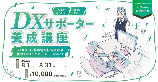 富山県「DXサポーター養成講座」の実施業務をTAC(株)が受託し、8/1(火)より募集開始となりました。