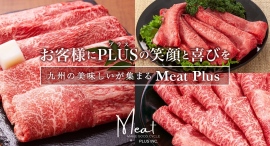 食肉卸も営むオンラインショップ「MeatPlus」の商品が、ポイント還元サイト「Relapo（リラポ）」に8月3日より掲載開始