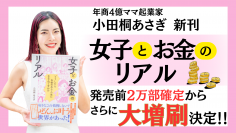 【発売前に大幅増刷決定！】年商4億のママ起業家小田桐 あさぎが新刊『女子とお金のリアル』を8月7日発売