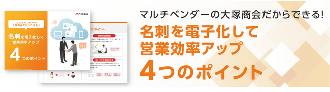 大塚商会、ホワイトペーパー「名刺を電子化して営業効率アップ 4つのポイント」を公開