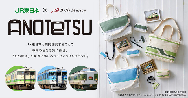 JR東日本×ベルメゾン共同開発「あの鉄道」を身近に感じる新ライフスタイルブランド　「ANOTETSU＜アノテツ＞」誕生！ベルメゾン JRE MALL店で限定発売