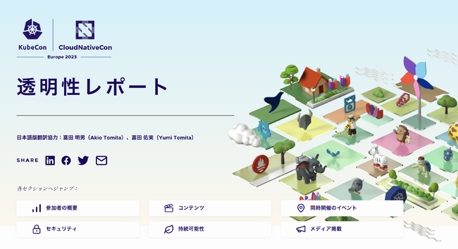 日本語版 KubeCon + CloudNativeCon Europe 2023 透明性レポートを公開
