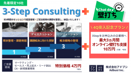 【株式会社アドブシ】経営者・事業責任者に大人気の「3ステップコンサルティング」から、『Chat de 壁打ち』特別プランが新登場 【株式会社アドブシ】経営者・事業責任者に大人気の「3ステップコンサルティング」から、『Chat de 壁打ち』特別プランが新登場