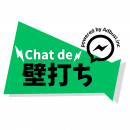 【株式会社アドブシ】チャットコミュニケーションで壁打ちコンサル支援を受けられる『Chat de 壁打ち』 【株式会社アドブシ】チャットコミュニケーションで壁打ちコンサル支援を受けられる『Chat de 壁打ち』