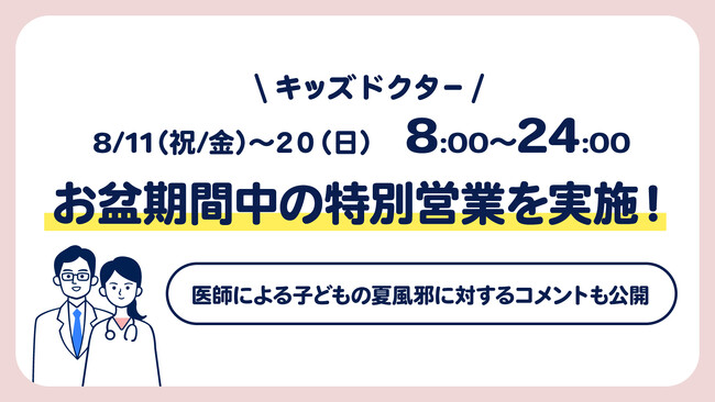 子どものオンライン診療アプリ『キッズドクター』お盆期間中の特別営業を実施！流行する子どもの夏風邪に対する医師コメントも公開