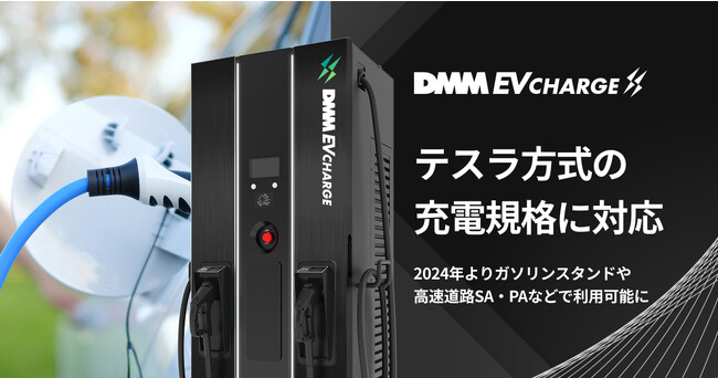 DMM EV CHARGE、テスラ方式の充電規格に対応！