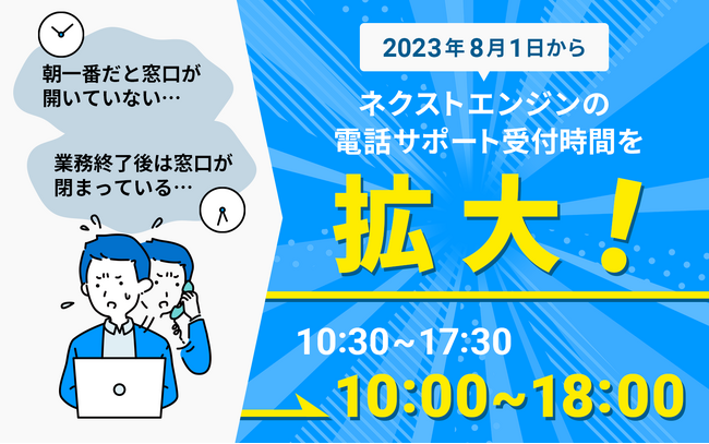 カスタマーサクセスへの新たな一歩、サポート時間を10:00～18:00に拡大