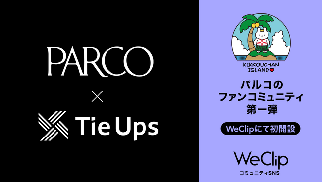 パルコがファンマーケティングのPoC(概念実証)を「WeClip」で開始