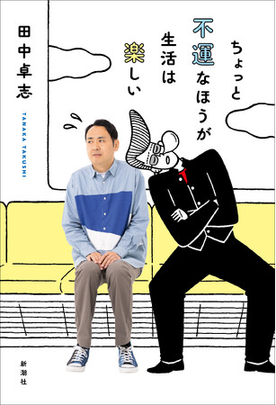 アンガールズ・田中卓志さん初のエッセイ集『ちょっと不運なほうが生活は楽しい』カバーデザイン公開！