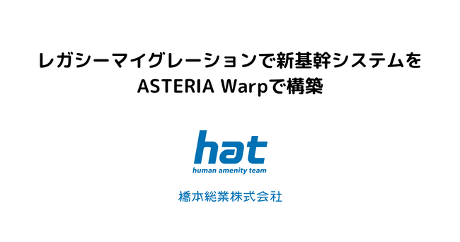 レガシーマイグレーションで新基幹システムをASTERIA Warpで構築500本を超える画面APIとバッチのフローをアジャイル開発