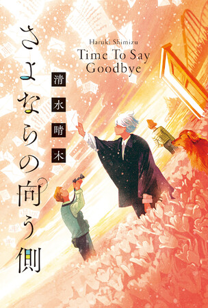 【夏休みの読書におすすめ】TVドラマでも話題になった感動小説シリーズの第一部がついに完結『 さよならの向う側 Time To Say Goodbye』を読売新聞に掲載いたしました