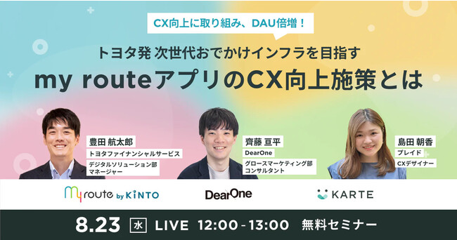 CX向上に取り組み、DAU倍増！トヨタ発 次世代おでかけインフラを目指すmy routeアプリのCX向上施策とは【無料ウェビナー開催】