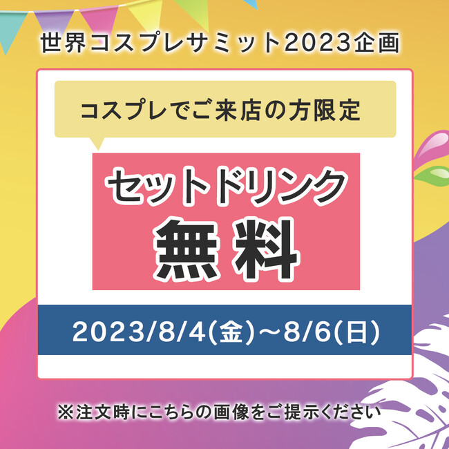 【名古屋市中区・久屋大通公園】世界コスプレサミット2023開催に伴い、コスプレ姿でご来店された方限定でセットドリンクを無料でご提供｜エロイーズカフェ名古屋店